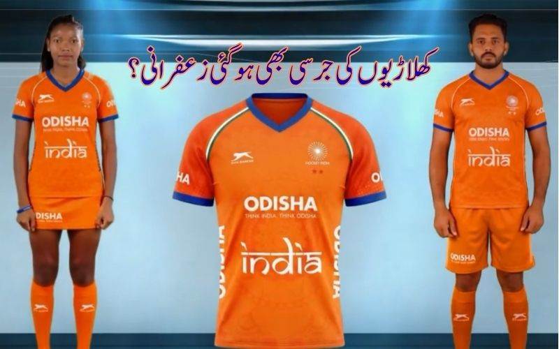 ہاکی انڈیا کی جرسی کا بدلا رنگ۔  تنازع  پر ہاکی انڈیا کی وضاحت